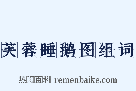 芙蓉睡鹅图组词是什么意思的图片